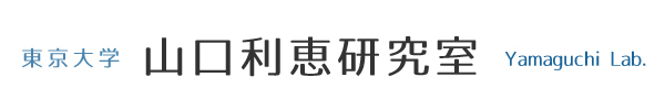 東京大学 山口利恵研究室