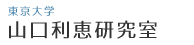 東京大学 山口利恵研究室